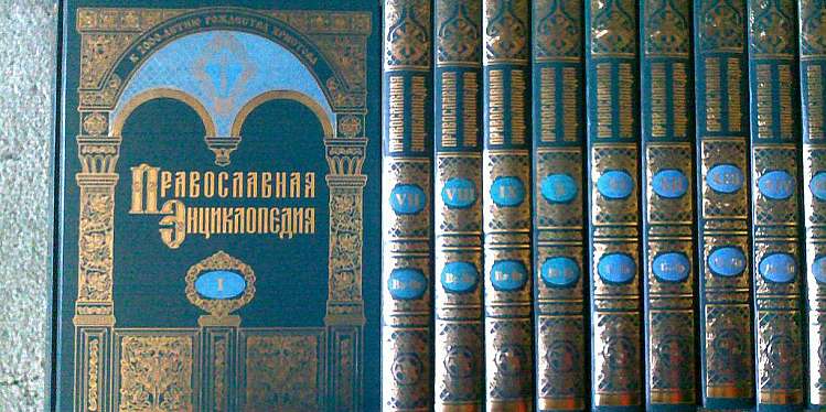 Опубликован 54 том «Православной энциклопедии»