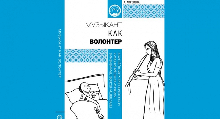 В Москве представят книгу в помощь музыкантам-волонтерам