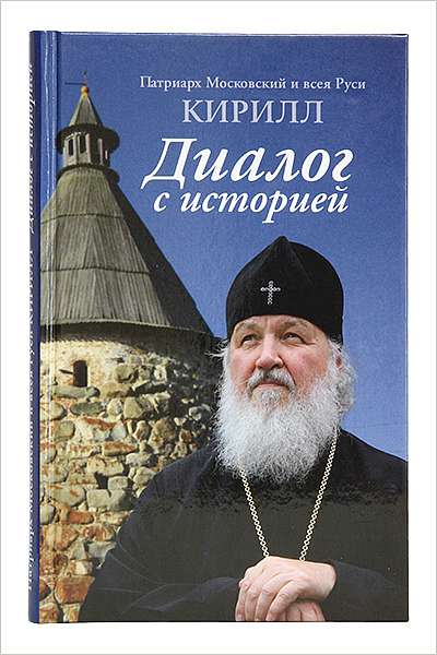 Выпущено второе издание книги Патриарха Кирилла «Диалог с историей»