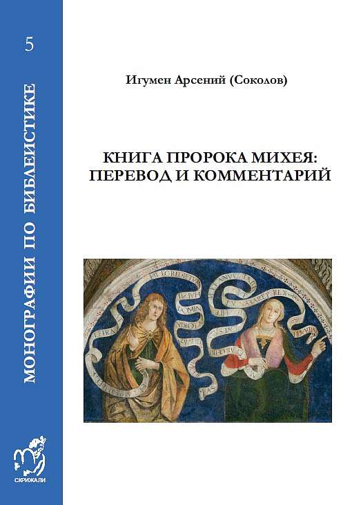 МинДА выпустила новую книгу игумена Арсения (Соколова)