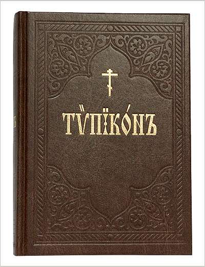 В Издательстве Московской Патриархии выпущен очередной тираж Типикона
