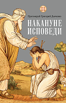 Накануне исповеди