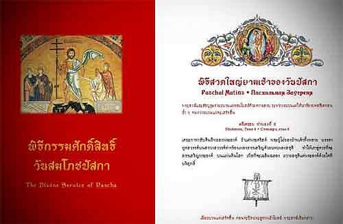 В Таиланде издали последование пасхального богослужения на тайском языке