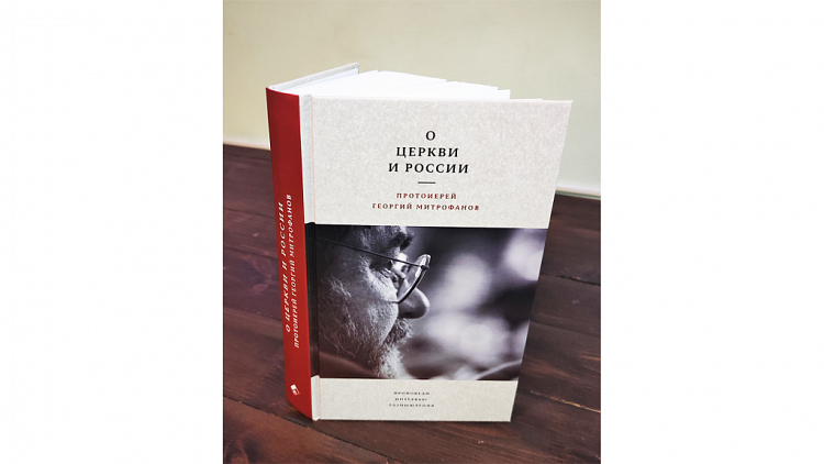 Вышла в свет новая книга профессора СПбДА протоиерея Георгия Митрофанова