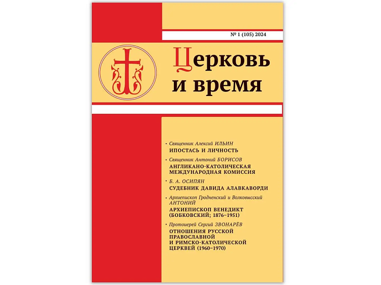 Вышел в свет новый номер журнала «Церковь и время»