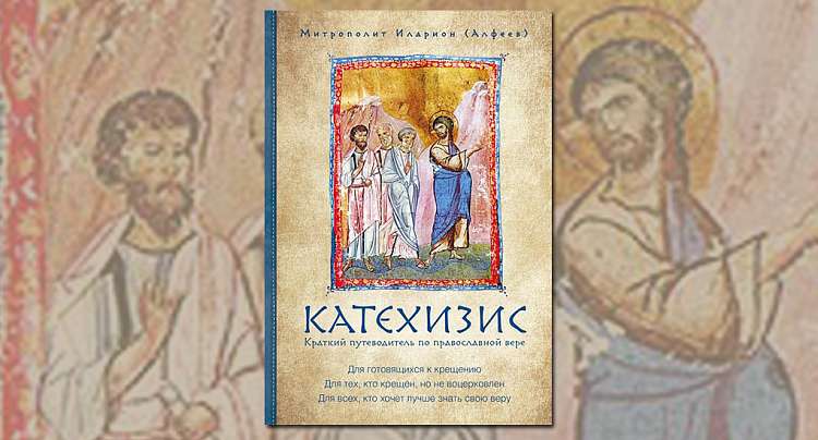 «Катехизис» митрополита Илариона (Алфеева): отзывы первых читателей-священников