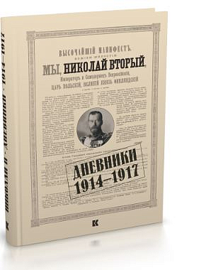 В издательстве «Кучково поле» вышла книга «Николай II. Дневники. 1914–1917»