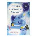 Ступени к Рождеству Христову