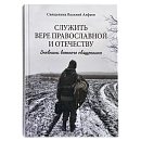 Служить вере православной и Отечеству: Дневники военного священника