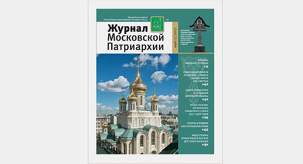 Вышел в свет «Журнал Московской Патриархии» №5 за 2017 год