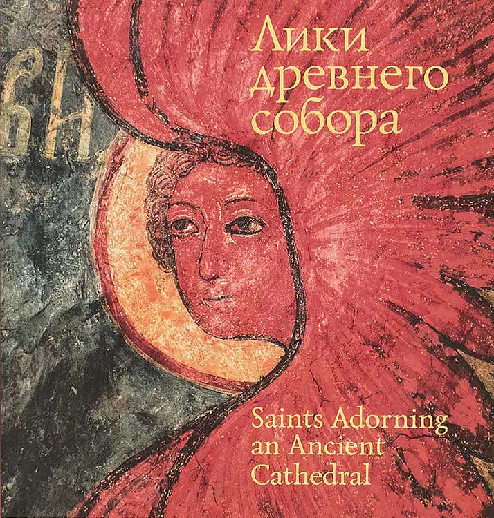 К 625-летию основания Сретенской обители вышел альбом «Лики древнего собора»