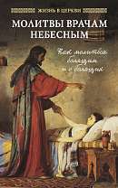 Молитвы врачам Небесным: Как молиться болящим и о болящих