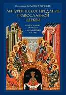 Литургическое предание Православной Церкви. Православные таинства и монашеский постриг