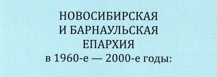 Новосибирская семинария выпустила научную монографию к столетию епархии