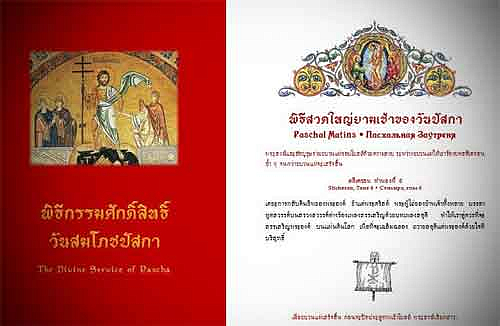 В Таиланде издали последование пасхального богослужения на тайском языке