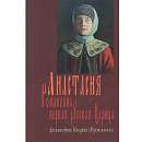 Анастасия Романовна, первая русская царица