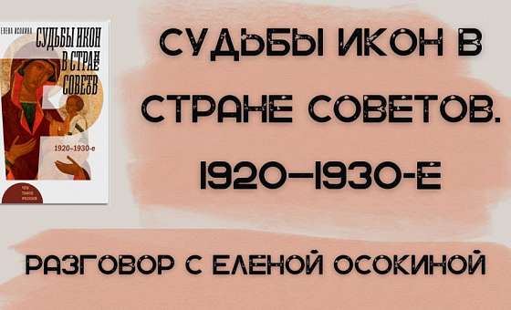 «Судьбы икон в Стране Советов. 1920–1930-е». Елена Осокина