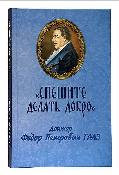 Издательство Московской Патриархии выпустило новую книгу о докторе Гаазе