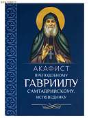 Акафист преподобному Гавриилу Самтаврийскому, исповеднику