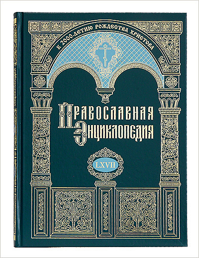 Новый том «Православной энциклопедии» поступил в продажу
