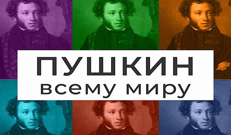 Начался ежегодный литературно-музыкальный марафон "Пушкин - всему миру"