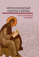Преподобный Ефрем Сирин и его духовное наследие
