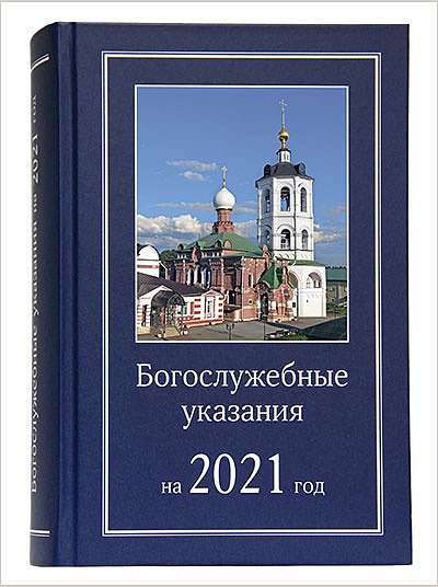 Издательство Московской Патриархии выпустило богослужебные указания на будущий год