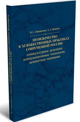 Монография о взаимодействии неоязычества и современных российских художественных практик вышла в издательстве РХГА