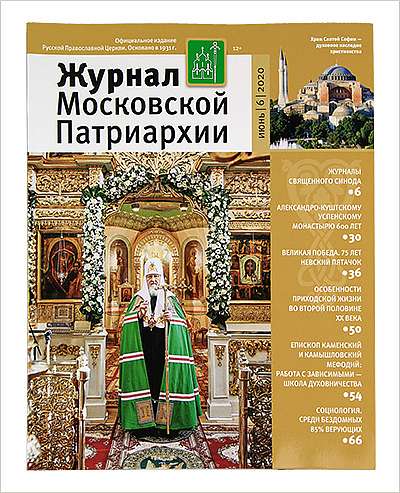Вышел шестой «Журнал Московской Патриархии» за 2020 год