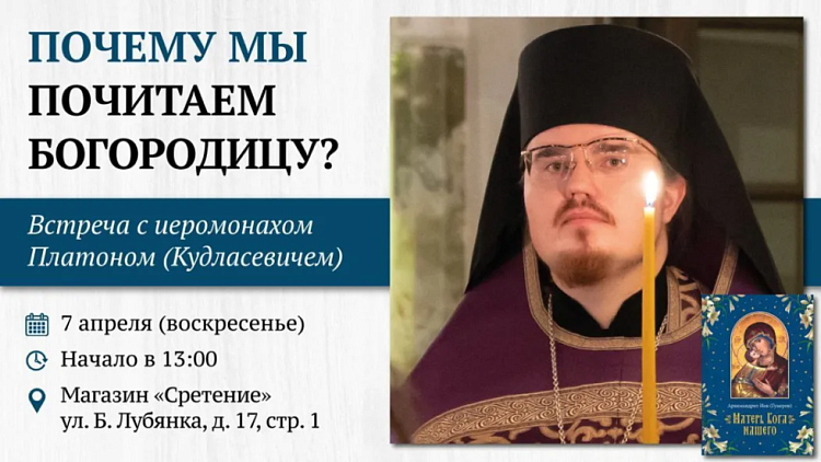Встреча с иеромонахом Платоном (Кудласевичем) «Почему мы почитаем Богородицу?»