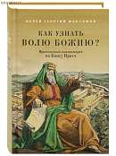 Как узнать волю Божию? Православный комментарий на Книгу Притч