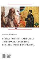 Истоки понятия «смирение»: античность, Священное Писание, ранняя патристика