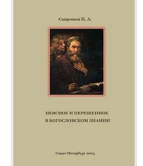 Вышла новая книга П.А. Сапронова "Неясное и нерешенное в богословском знании" 