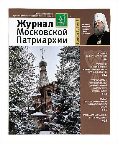 Вышел в свет второй номер «Журнала Московской Патриархии» за 2018 год