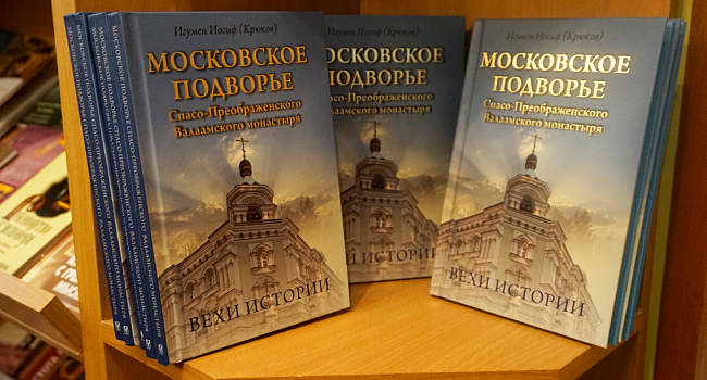 Подворью Валаамского монастыря в Москве посвятили книгу
