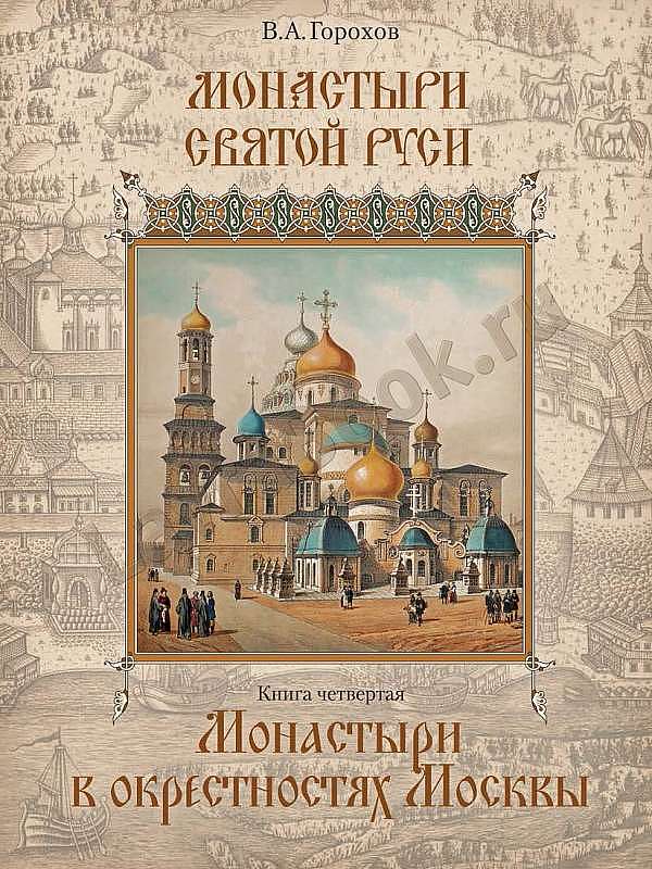 Монастыри в окрестностях Москвы. Книга 4