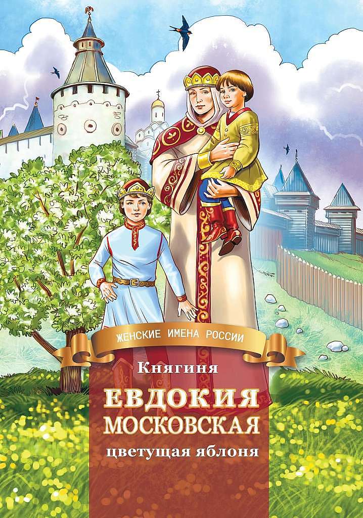 Княгиня Евдокия Московская - цветущая яблоня