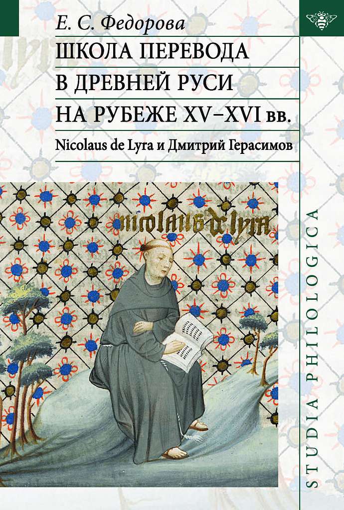 Вышла книга о формировании и особенностях школы перевода в Древней Руси на рубеже XV–XVI веков