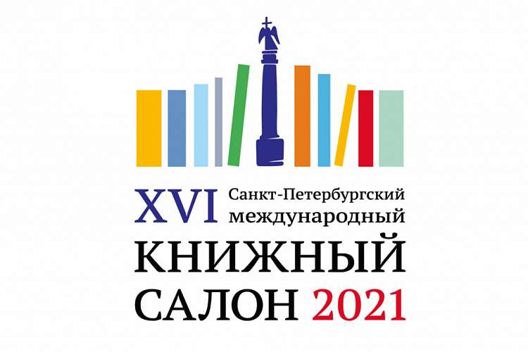 Онлайн-трансляции книжного салона в Петербурге посмотрели 3 млн человек