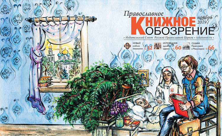 Вышел в свет ноябрьский номер журнала «Православное книжное обозрение»