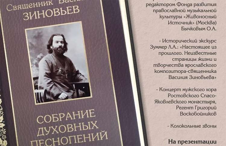 В Ростовском Кремле представили книгу о собрании духовных песнопений священника Василия Зиновьева