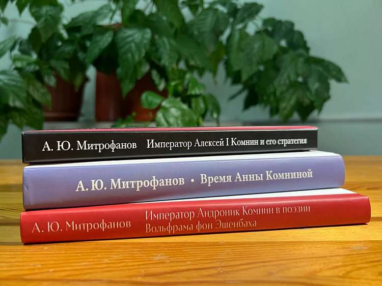 В СПбДА вышла завершающая книга трилогии об эпохе династии Комнинов
