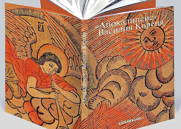 Презентация нового издания «Апокалипсис» Василия Кореня