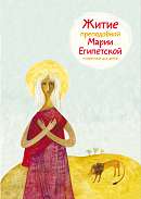 Житие преподобной Марии Египетской в пересказе для детей