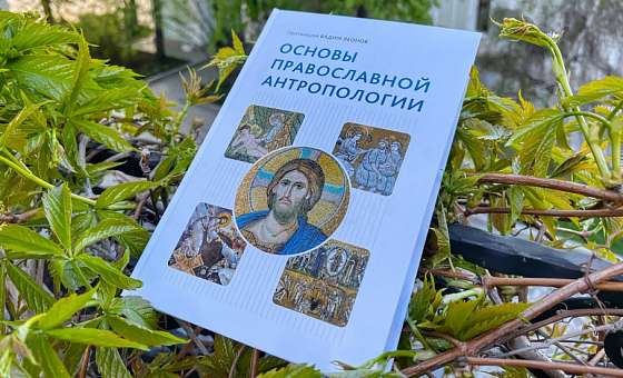 Основы православной антропологии. Учебник о человеке