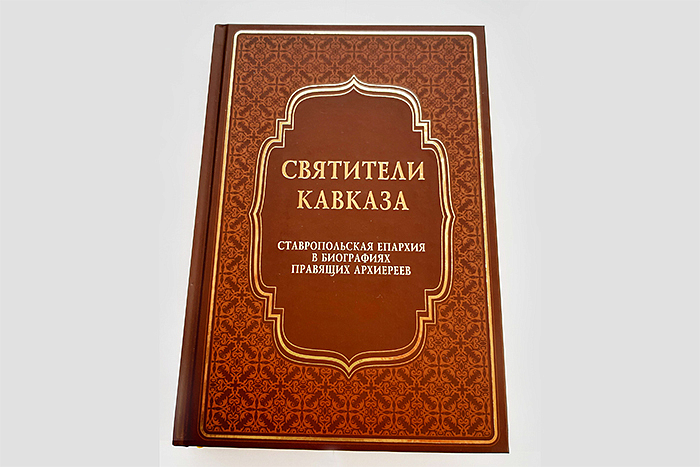 Издание семинарии отмечено дипломом Министерства культуры Ставропольского края