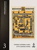 Троице-Сергиева лавра в русской истории