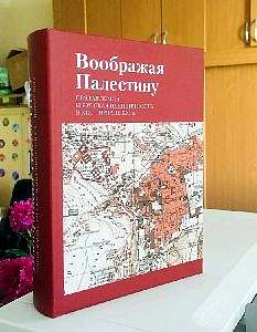 Историки представили сборник статей о восприятии Святой земли русскими паломниками на протяжении двух веков