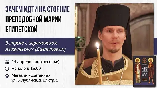 Встреча с иеромонахом Агафангелом (Давлатовым) «Зачем идти на Стояние преподобной Марии Египетской?»