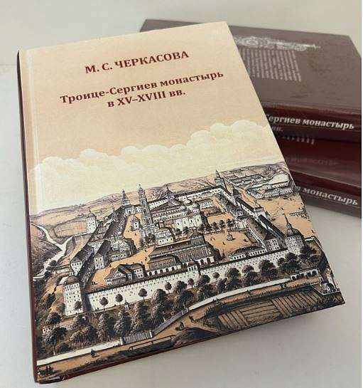 Выпущена монография М.С. Черкасовой «Троице-Сергиев монастырь в XV–ХVIII вв.» 